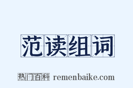 范读组词是什么意思的图片